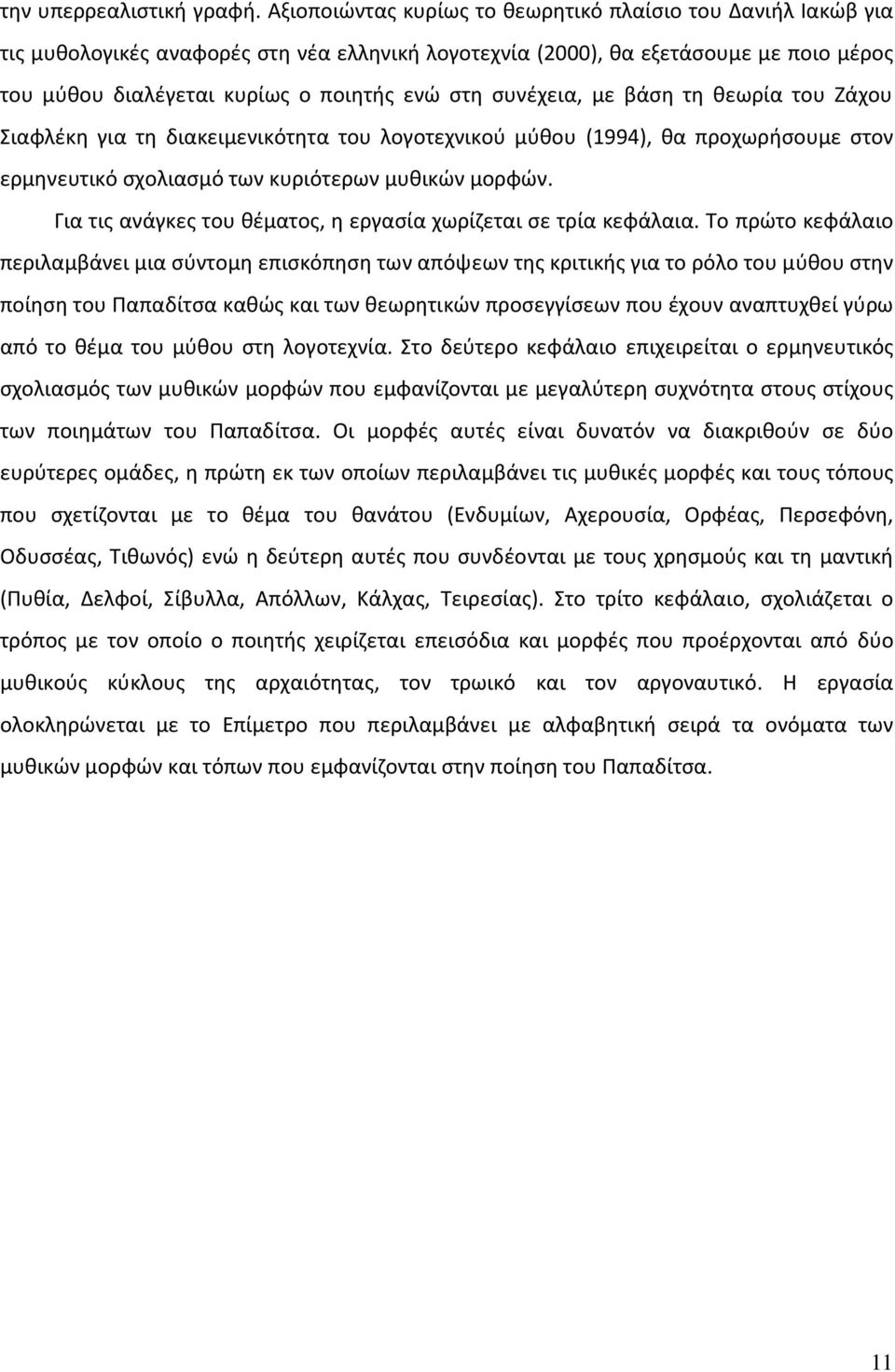 συνέχεια, με βάση τη θεωρία του Ζάχου Σιαφλέκη για τη διακειμενικότητα του λογοτεχνικού μύθου (1994), θα προχωρήσουμε στον ερμηνευτικό σχολιασμό των κυριότερων μυθικών μορφών.