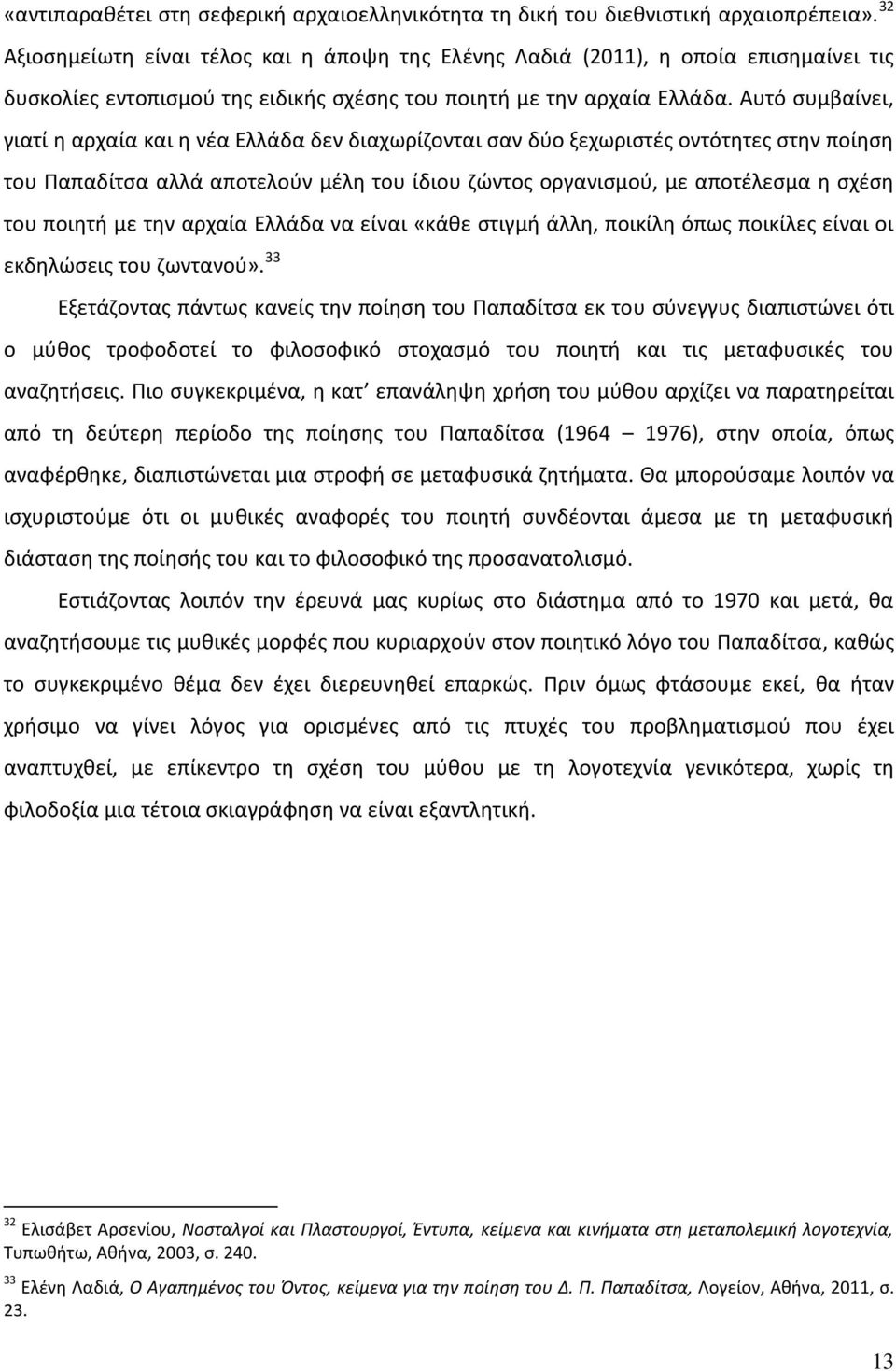 Αυτό συμβαίνει, γιατί η αρχαία και η νέα Ελλάδα δεν διαχωρίζονται σαν δύο ξεχωριστές οντότητες στην ποίηση του Παπαδίτσα αλλά αποτελούν μέλη του ίδιου ζώντος οργανισμού, με αποτέλεσμα η σχέση του