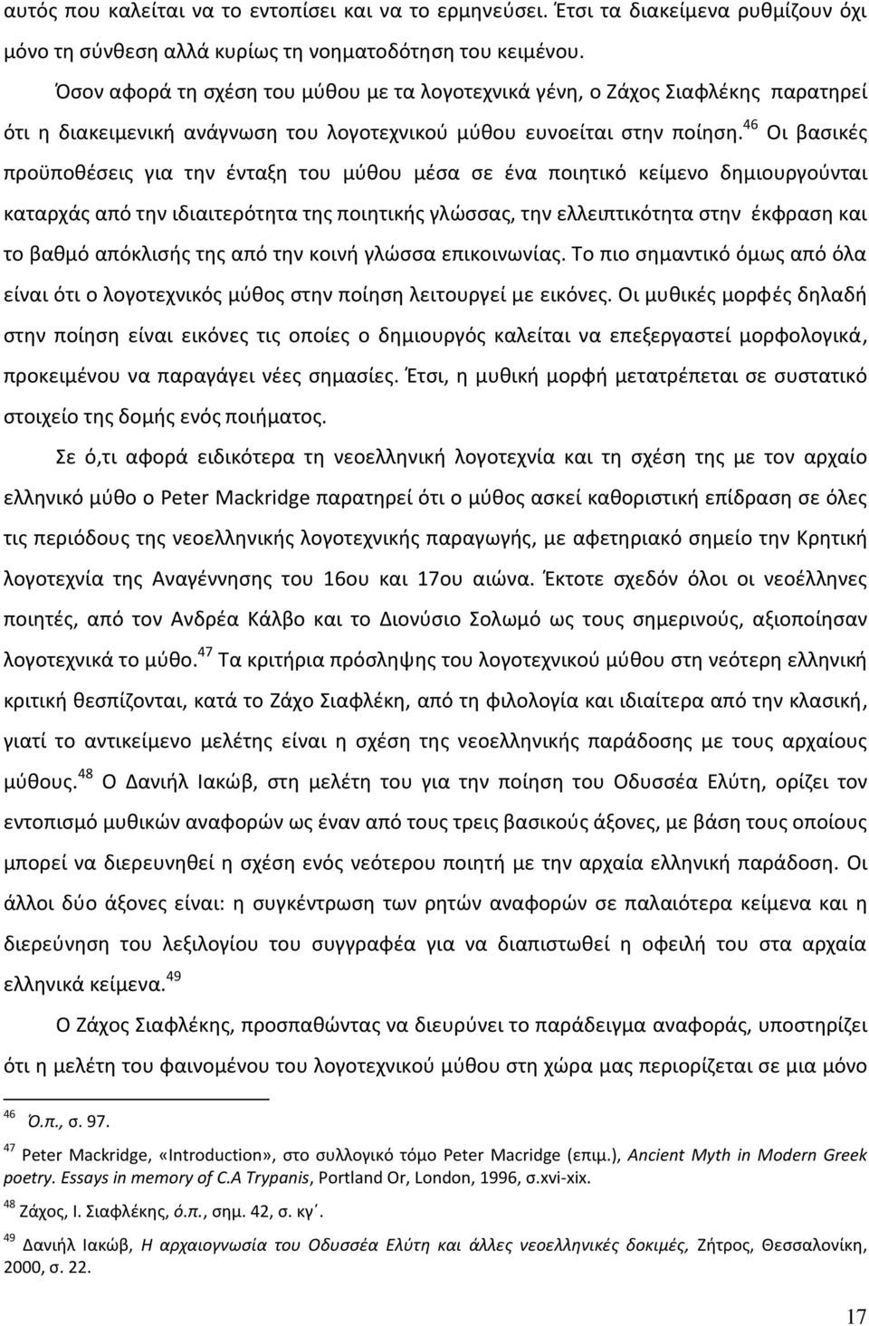 46 Οι βασικές προϋποθέσεις για την ένταξη του μύθου μέσα σε ένα ποιητικό κείμενο δημιουργούνται καταρχάς από την ιδιαιτερότητα της ποιητικής γλώσσας, την ελλειπτικότητα στην έκφραση και το βαθμό