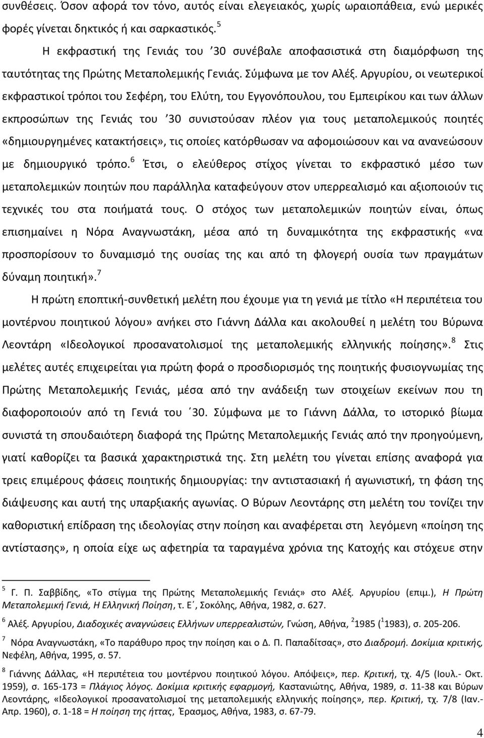 Αργυρίου, οι νεωτερικοί εκφραστικοί τρόποι του Σεφέρη, του Ελύτη, του Εγγονόπουλου, του Εμπειρίκου και των άλλων εκπροσώπων της Γενιάς του 30 συνιστούσαν πλέον για τους μεταπολεμικούς ποιητές