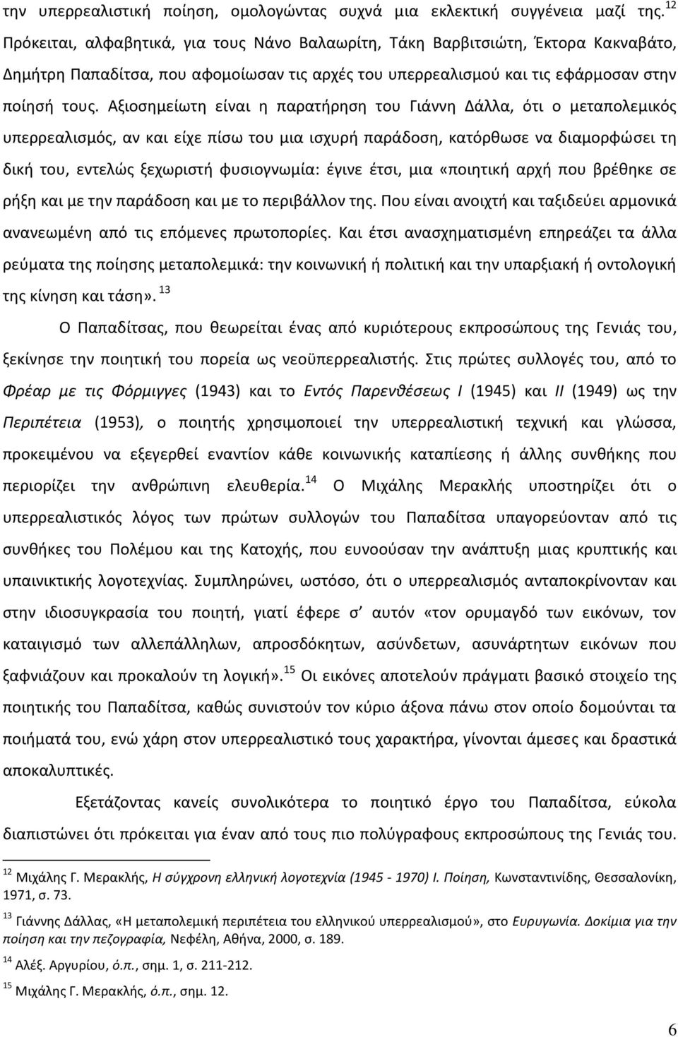 Αξιοσημείωτη είναι η παρατήρηση του Γιάννη Δάλλα, ότι ο μεταπολεμικός υπερρεαλισμός, αν και είχε πίσω του μια ισχυρή παράδοση, κατόρθωσε να διαμορφώσει τη δική του, εντελώς ξεχωριστή φυσιογνωμία: