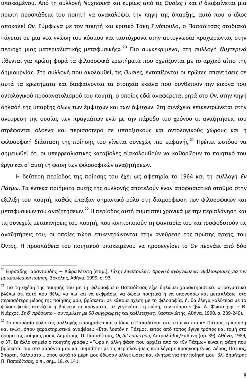 20 Πιο συγκεκριμένα, στη συλλογή Νυχτερινά τίθενται για πρώτη φορά τα φιλοσοφικά ερωτήματα που σχετίζονται με το αρχικό αίτιο της δημιουργίας.