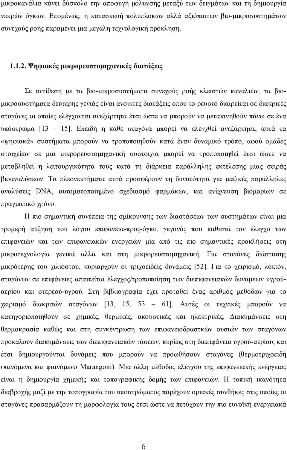 Ψηφιακές μικρορευστομηχανικές διατάξεις Σε αντίθεση με τα βιο-μικροσυστήματα συνεχούς ροής κλειστών καναλιών, τα βιομικροσυστήματα δεύτερης γενιάς είναι ανοικτές διατάξεις όπου το ρευστό διαιρείται