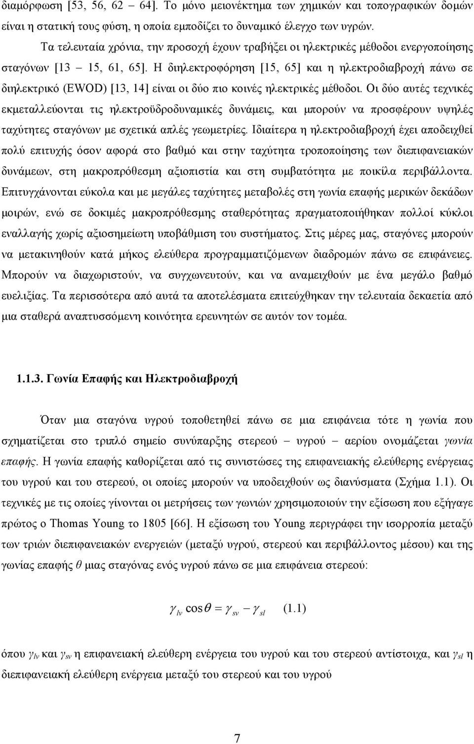 Η διηλεκτροφόρηση [15, 65] και η ηλεκτροδιαβροχή πάνω σε διηλεκτρικό (EWOD) [13, 14] είναι οι δύο πιο κοινές ηλεκτρικές μέθοδοι.