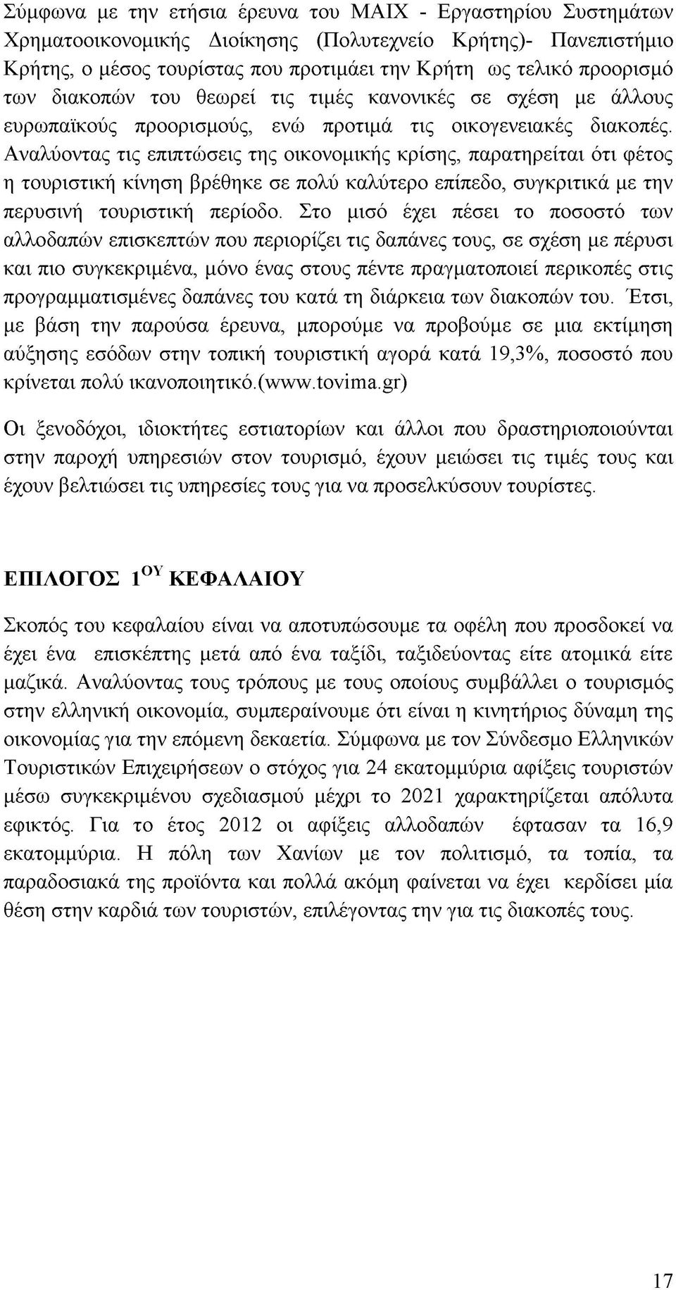 Αναλύοντας τις επιπτώσεις της οικονομικής κρίσης, παρατηρείται ότι φέτος η τουριστική κίνηση βρέθηκε σε πολύ καλύτερο επίπεδο, συγκριτικά με την περυσινή τουριστική περίοδο.