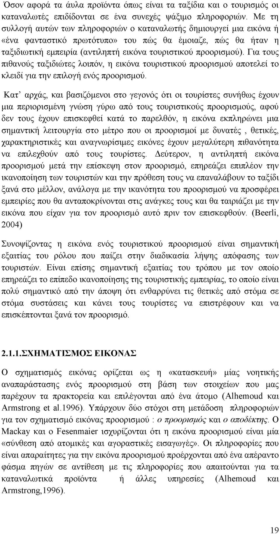 Για τους πιθανούς ταξιδιώτες λοιπόν, η εικόνα τουριστικού προορισμού αποτελεί το κλειδί για την επιλογή ενός προορισμού.