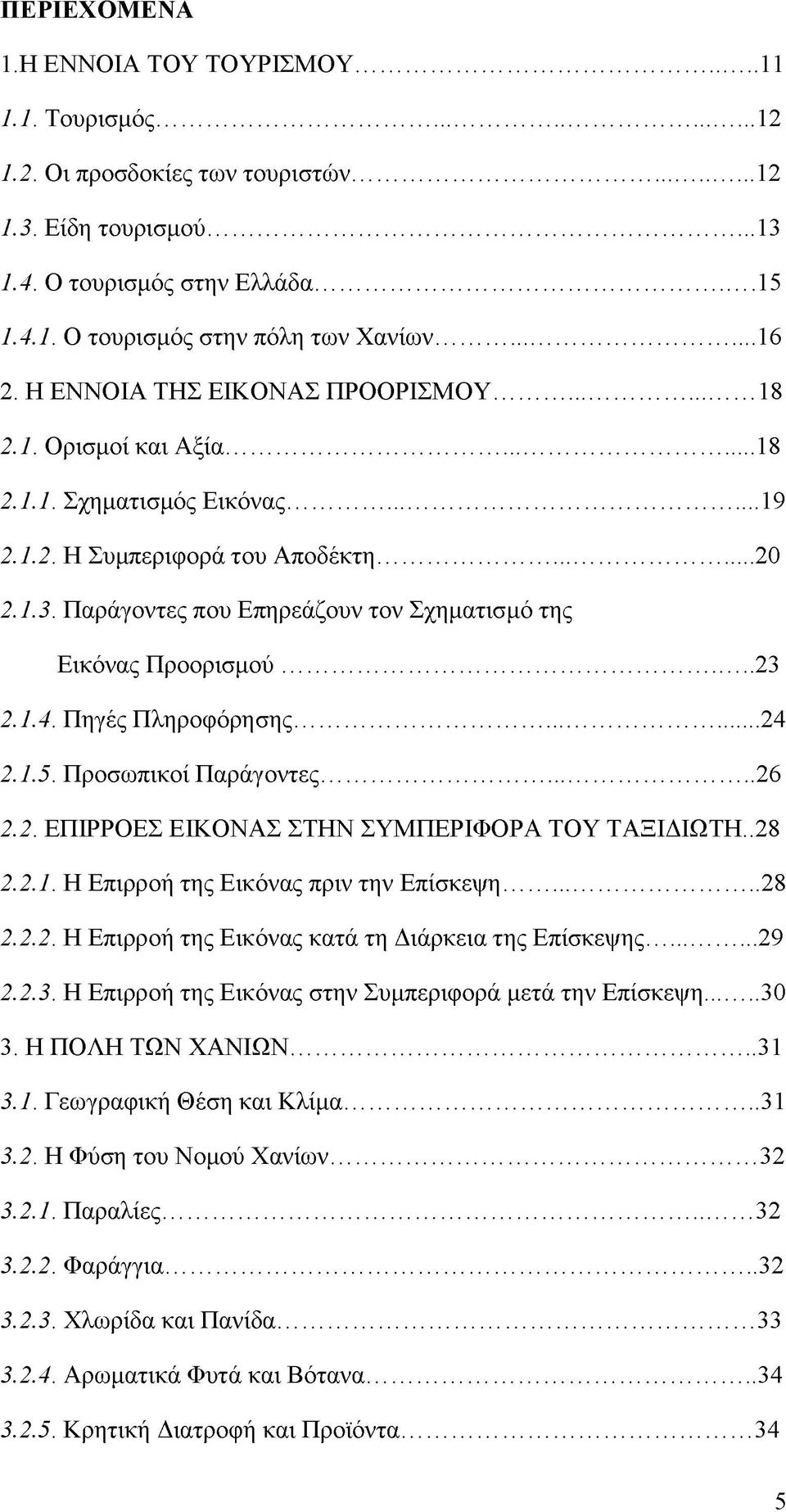 Παράγοντες που Επηρεάζουν τον Σχηματισμό της Εικόνας Προορισμού... 23 2.1.4. Πηγές Πληροφόρησης....24 2.1.5. Προσωπικοί Παράγοντες....26 2.2. ΕΠΙΡΡΟΕΣ ΕΙΚΟΝΑΣ ΣΤΗΝ ΣΥΜΠΕΡΙΦΟΡΑ ΤΟΥ ΤΑΞΙΔΙΩΤΗ.. 28 2.2.1. Η Επιρροή της Εικόνας πριν την Επίσκεψη.