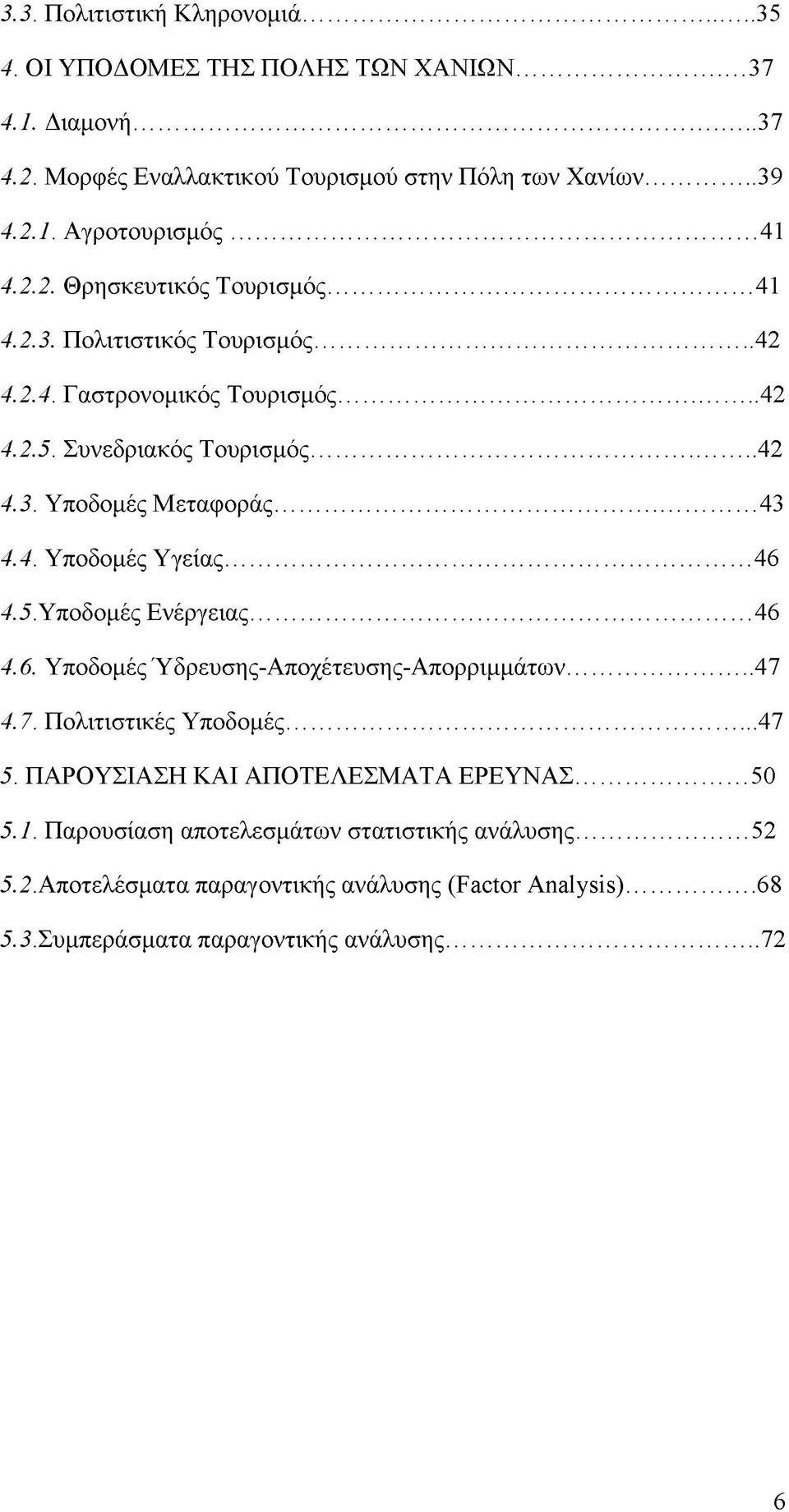 .. 43 4.4. Υποδομές Υγείας... 46 4.5. Υποδομές Ενέργειας... 46 4.6. Υποδομές Ύδρευσης-Αποχέτευσης-Απορριμμάτων... 47 4.7. Πολιτιστικές Υποδομές... 47 5.