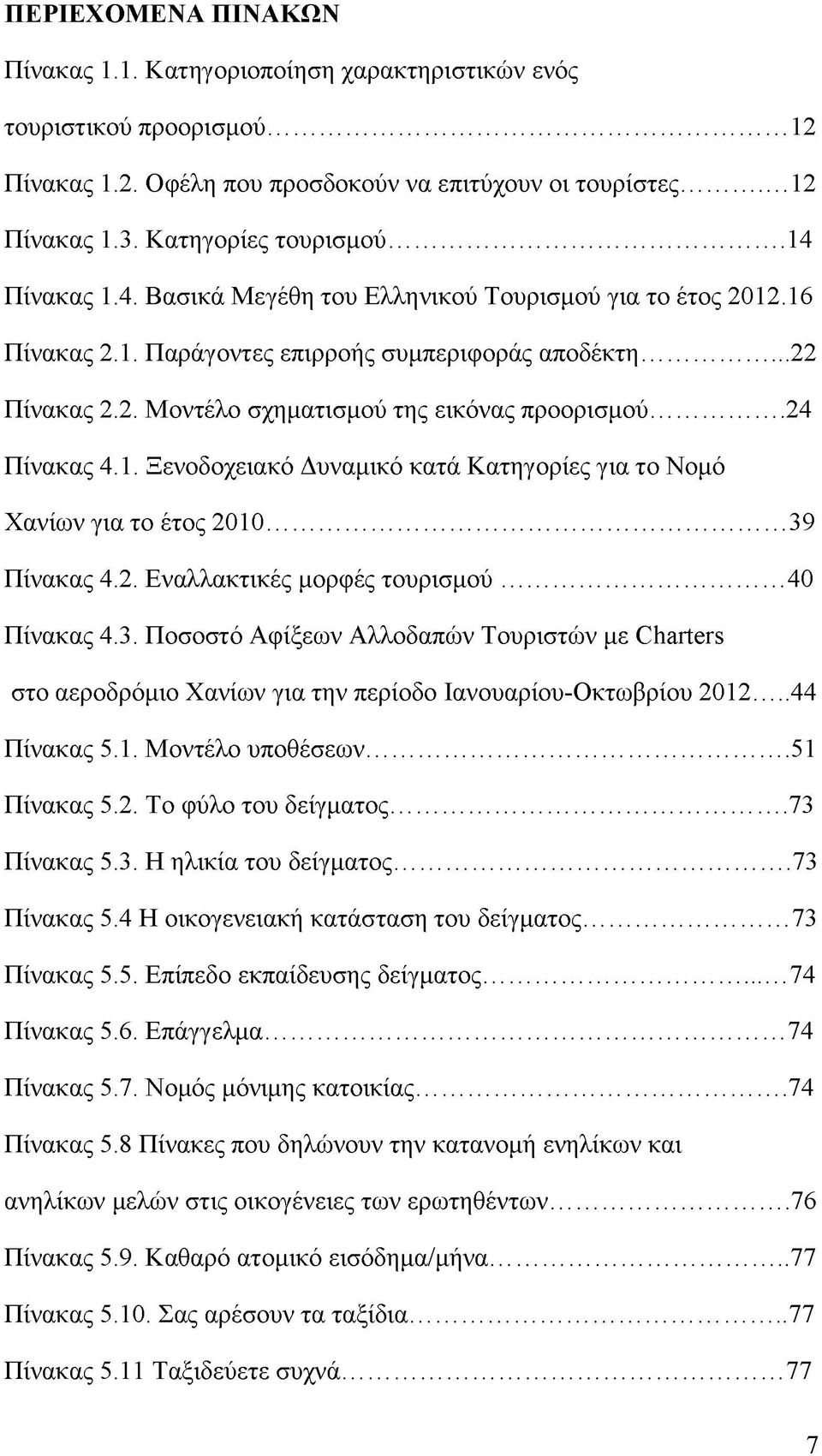 ..24 Πίνακας 4.1. Ξενοδοχειακό Δυναμικό κατά Κατηγορίες για το Νομό Χανίων για το έτος 2010... 39