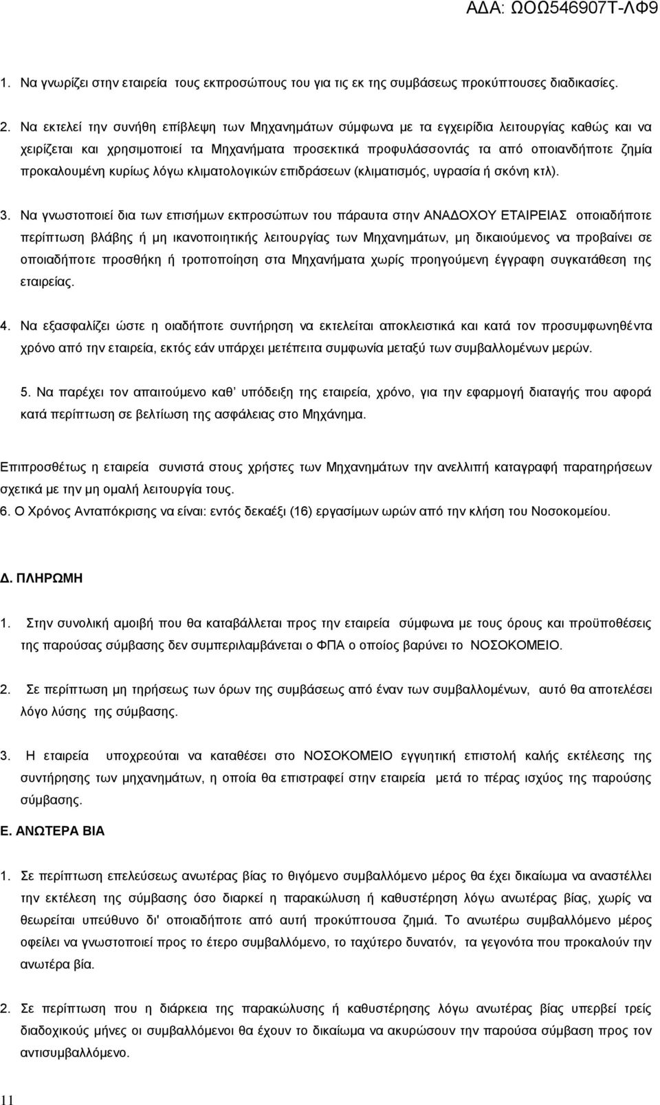 προκαλουμένη κυρίως λόγω κλιματολογικών επιδράσεων (κλιματισμός, υγρασία ή σκόνη κτλ). 3.