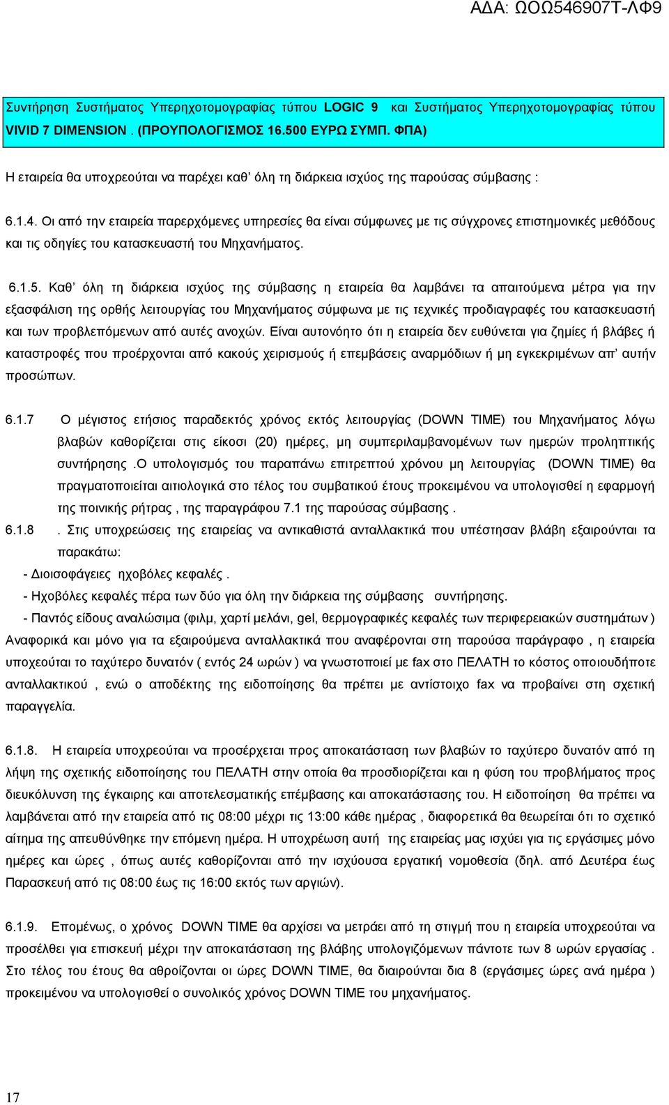 Οι από την εταιρεία παρερχόμενες υπηρεσίες θα είναι σύμφωνες με τις σύγχρονες επιστημονικές μεθόδους και τις οδηγίες του κατασκευαστή του Μηχανήματος. 6.1.5.