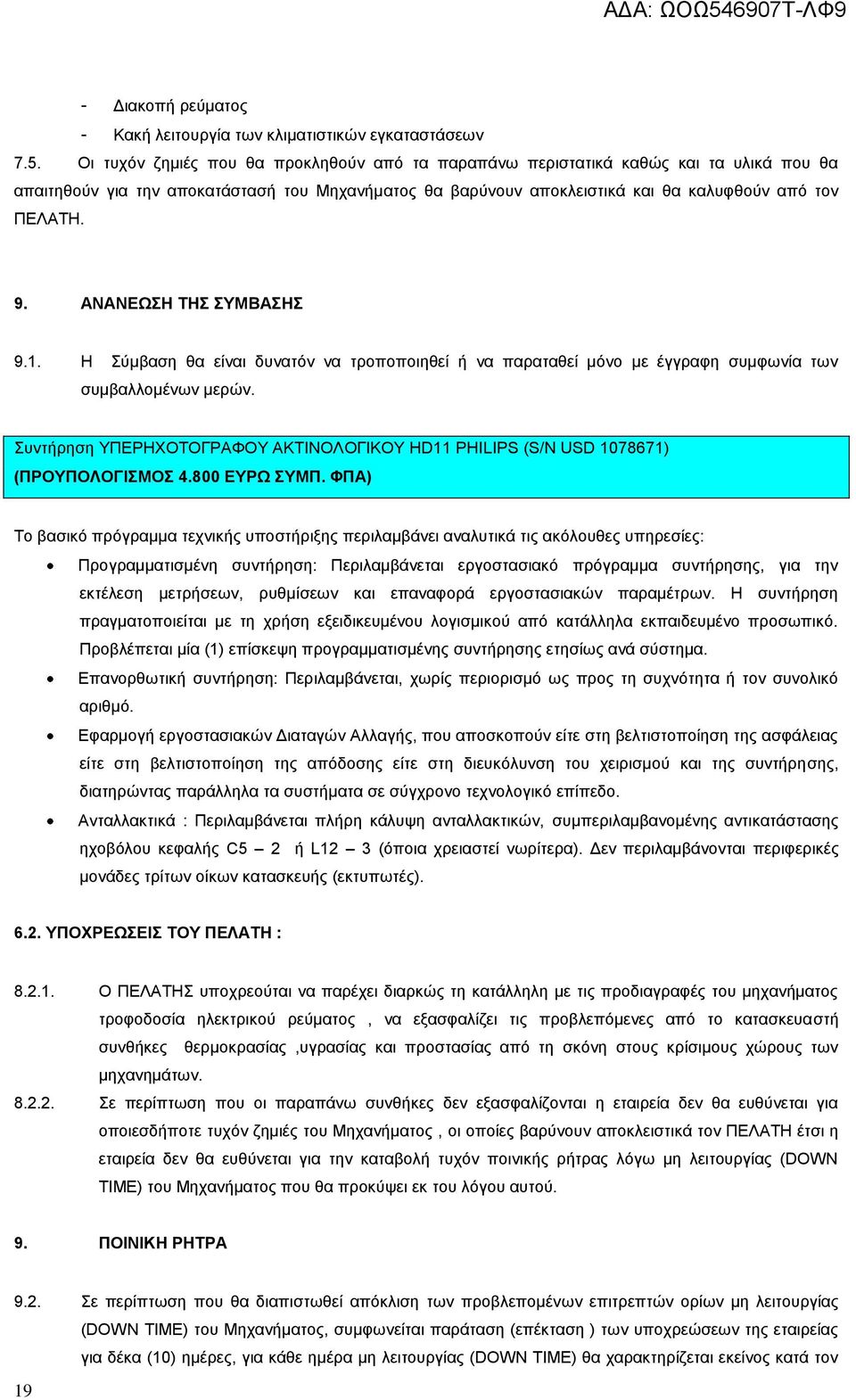 ΑΝΑΝΕΩΣΗ ΤΗΣ ΣΥΜΒΑΣΗΣ 9.1. Η Σύμβαση θα είναι δυνατόν να τροποποιηθεί ή να παραταθεί μόνο με έγγραφη συμφωνία των συμβαλλομένων μερών.