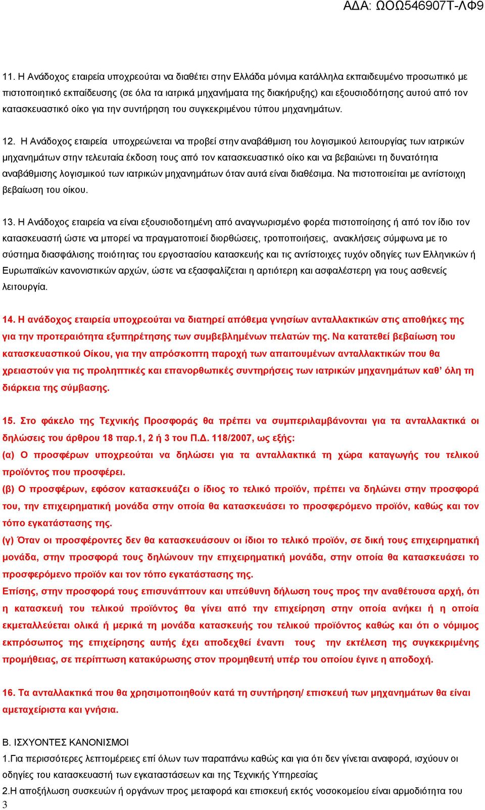 Η Ανάδοχος εταιρεία υποχρεώνεται να προβεί στην αναβάθμιση του λογισμικού λειτουργίας των ιατρικών μηχανημάτων στην τελευταία έκδοση τους από τον κατασκευαστικό οίκο και να βεβαιώνει τη δυνατότητα