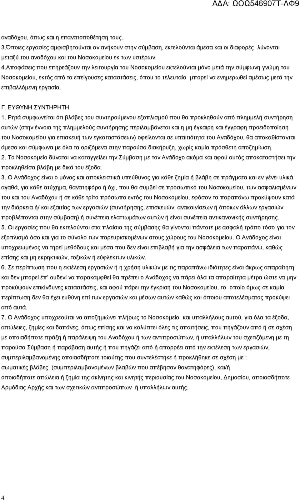 μετά την επιβαλλόμενη εργασία. Γ. ΕΥΘΥΝΗ ΣΥΝΤΗΡΗΤΗ 1.