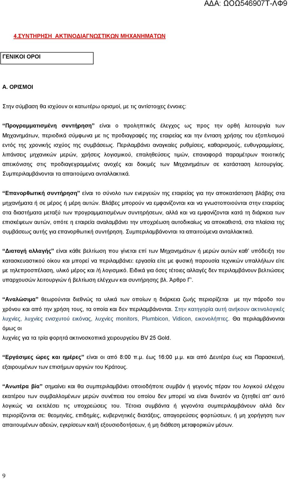 με τις προδιαγραφές της εταιρείας και την ένταση χρήσης του εξοπλισμού εντός της χρονικής ισχύος της συμβάσεως.