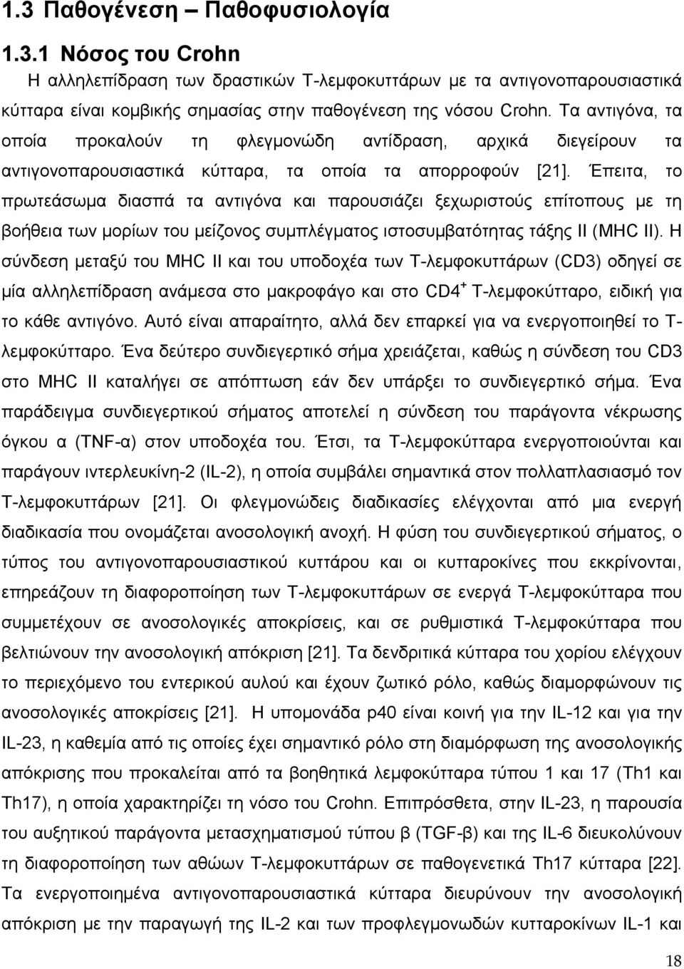 Έπειτα, το πρωτεάσωμα διασπά τα αντιγόνα και παρουσιάζει ξεχωριστούς επίτοπους με τη βοήθεια των μορίων του μείζονος συμπλέγματος ιστοσυμβατότητας τάξης ΙΙ (MHC II).