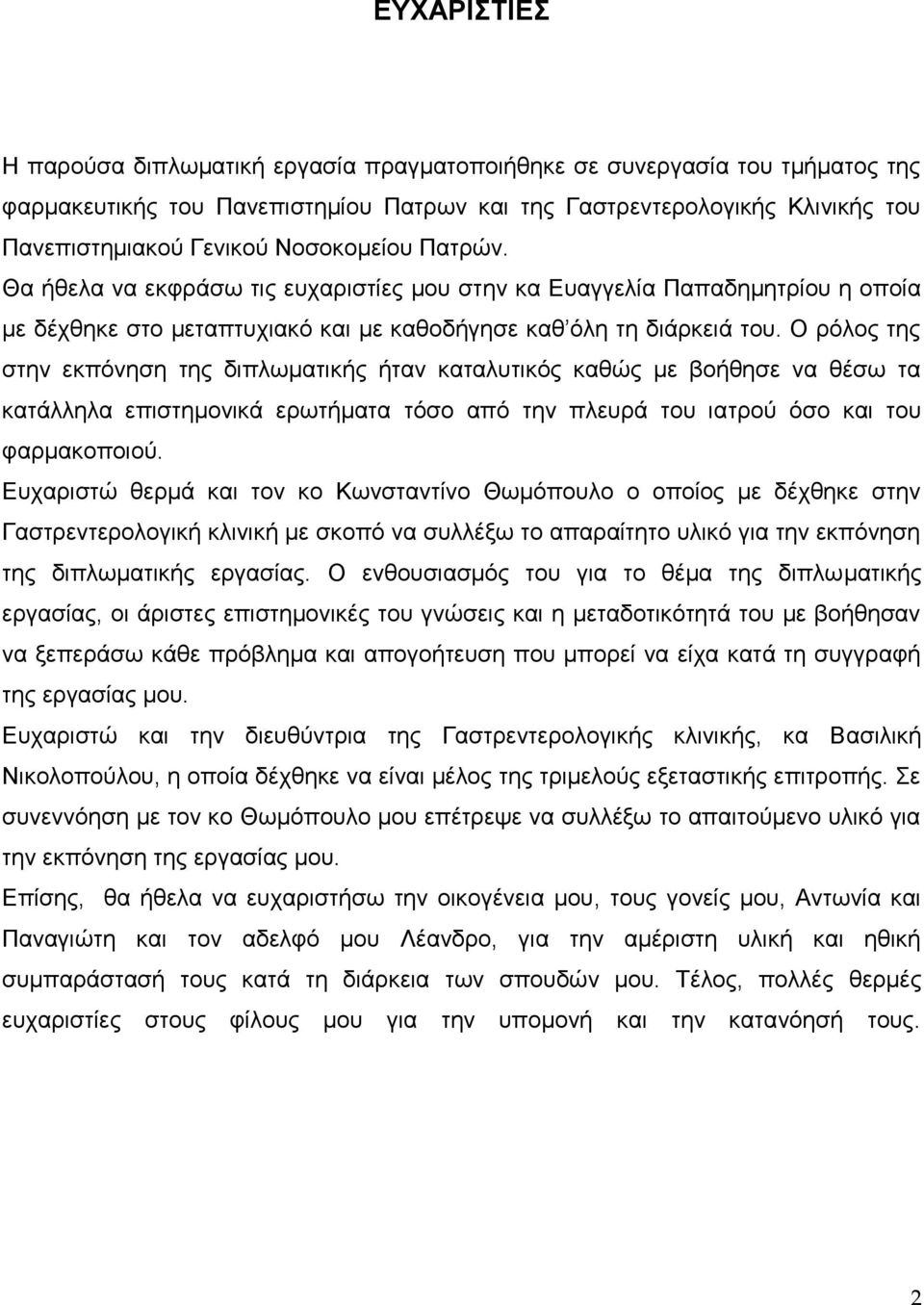 Ο ρόλος της στην εκπόνηση της διπλωματικής ήταν καταλυτικός καθώς με βοήθησε να θέσω τα κατάλληλα επιστημονικά ερωτήματα τόσο από την πλευρά του ιατρού όσο και του φαρμακοποιού.