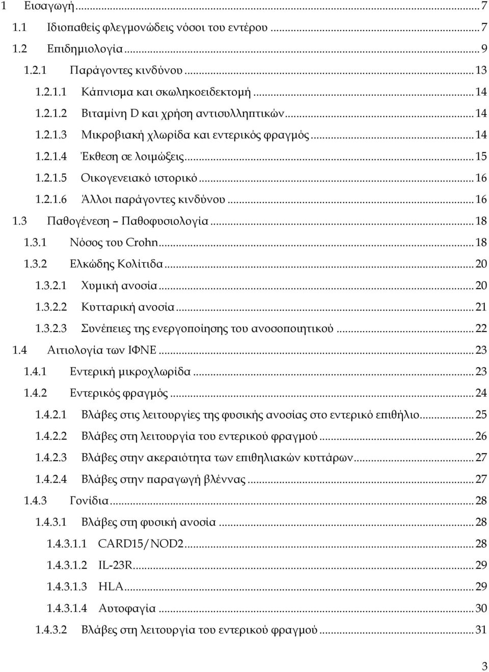 .. 18 1.3.1 Νόσος του Crohn... 18 1.3.2 Ελκώδης Κολίτιδα... 20 1.3.2.1 Χυμική ανοσία... 20 1.3.2.2 Κυτταρική ανοσία... 21 1.3.2.3 Συνέπειες της ενεργοποίησης του ανοσοποιητικού... 22 1.