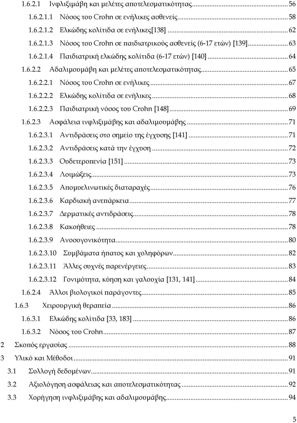 .. 68 1.6.2.2.3 Παιδιατρική νόσος του Crohn [148]... 69 1.6.2.3 Ασφάλεια ινφλιξιμάβης και αδαλιμουμάβης... 71 1.6.2.3.1 Αντιδράσεις στο σημείο της έγχυσης [141]... 71 1.6.2.3.2 Αντιδράσεις κατά την έγχυση.