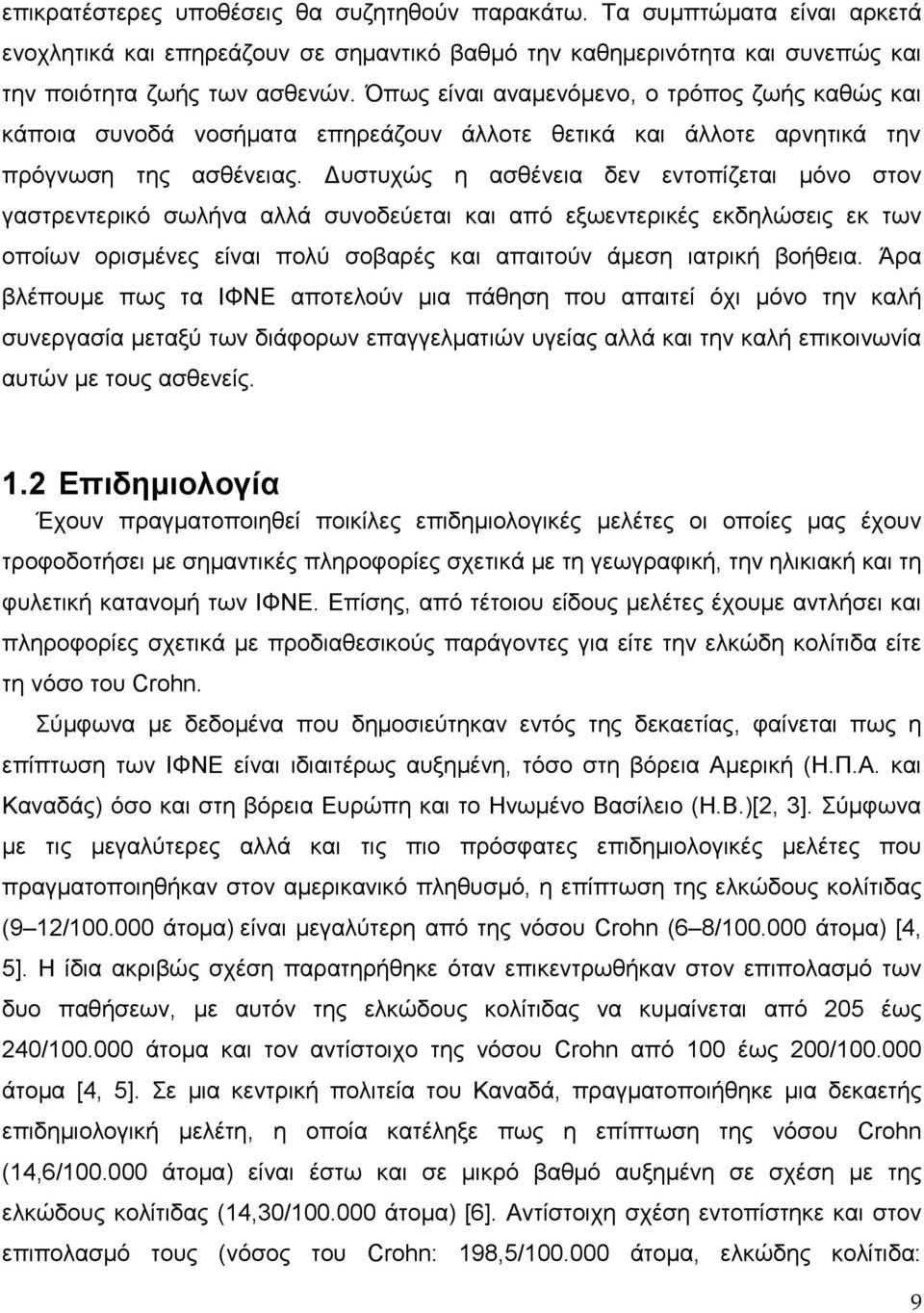 Δυστυχώς η ασθένεια δεν εντοπίζεται μόνο στον γαστρεντερικό σωλήνα αλλά συνοδεύεται και από εξωεντερικές εκδηλώσεις εκ των οποίων ορισμένες είναι πολύ σοβαρές και απαιτούν άμεση ιατρική βοήθεια.