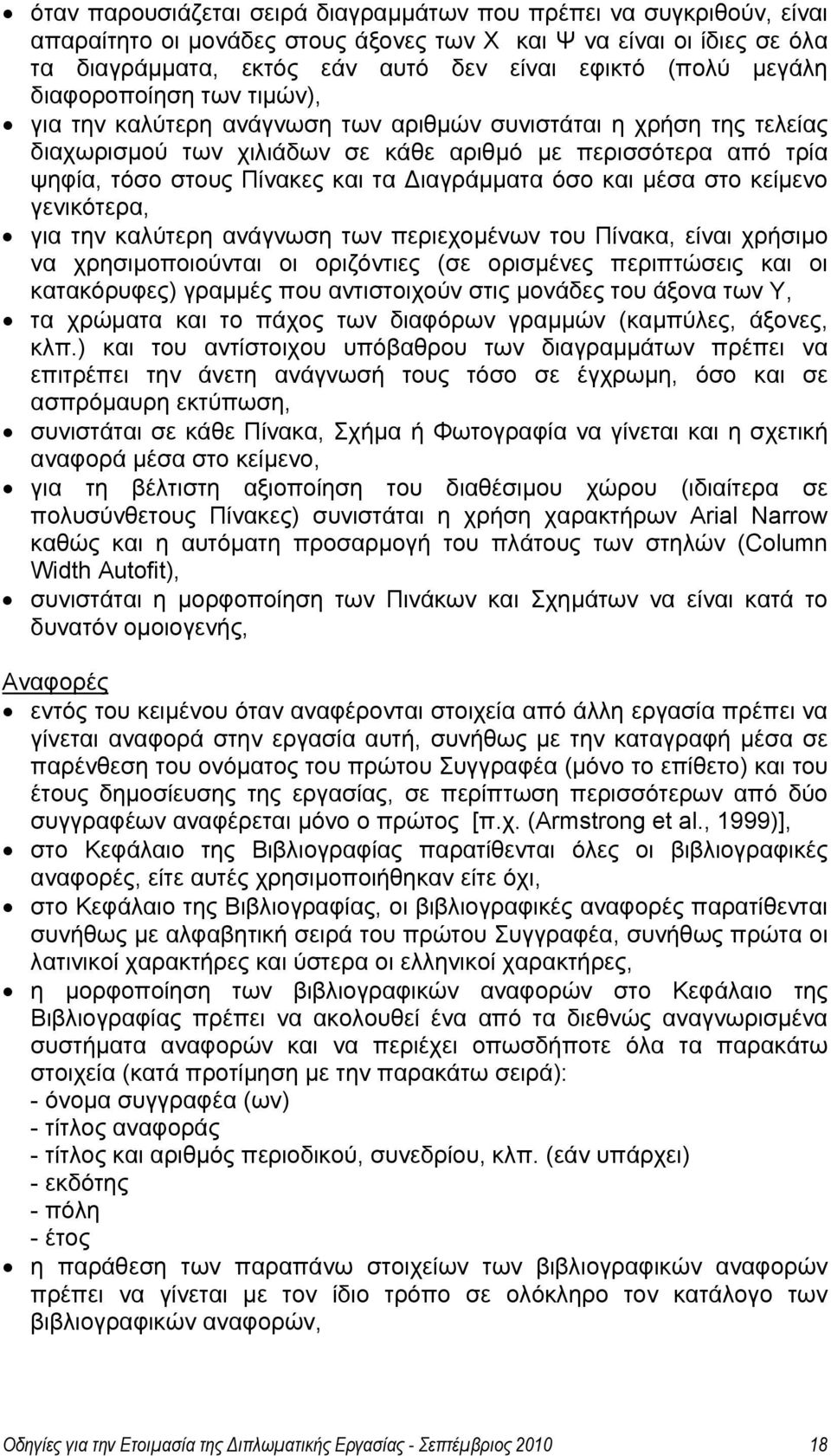 Διαγράμματα όσο και μέσα στο κείμενο γενικότερα, για την καλύτερη ανάγνωση των περιεχομένων του Πίνακα, είναι χρήσιμο να χρησιμοποιούνται οι οριζόντιες (σε ορισμένες περιπτώσεις και οι κατακόρυφες)