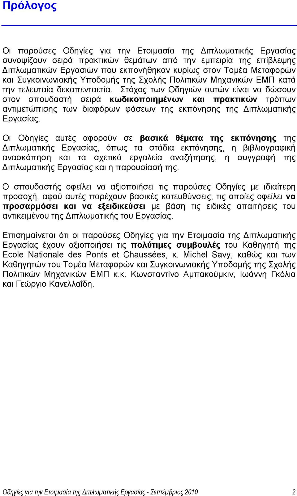 Στόχος των Οδηγιών αυτών είναι να δώσουν στον σπουδαστή σειρά κωδικοποιημένων και πρακτικών τρόπων αντιμετώπισης των διαφόρων φάσεων της εκπόνησης της Διπλωματικής Εργασίας.