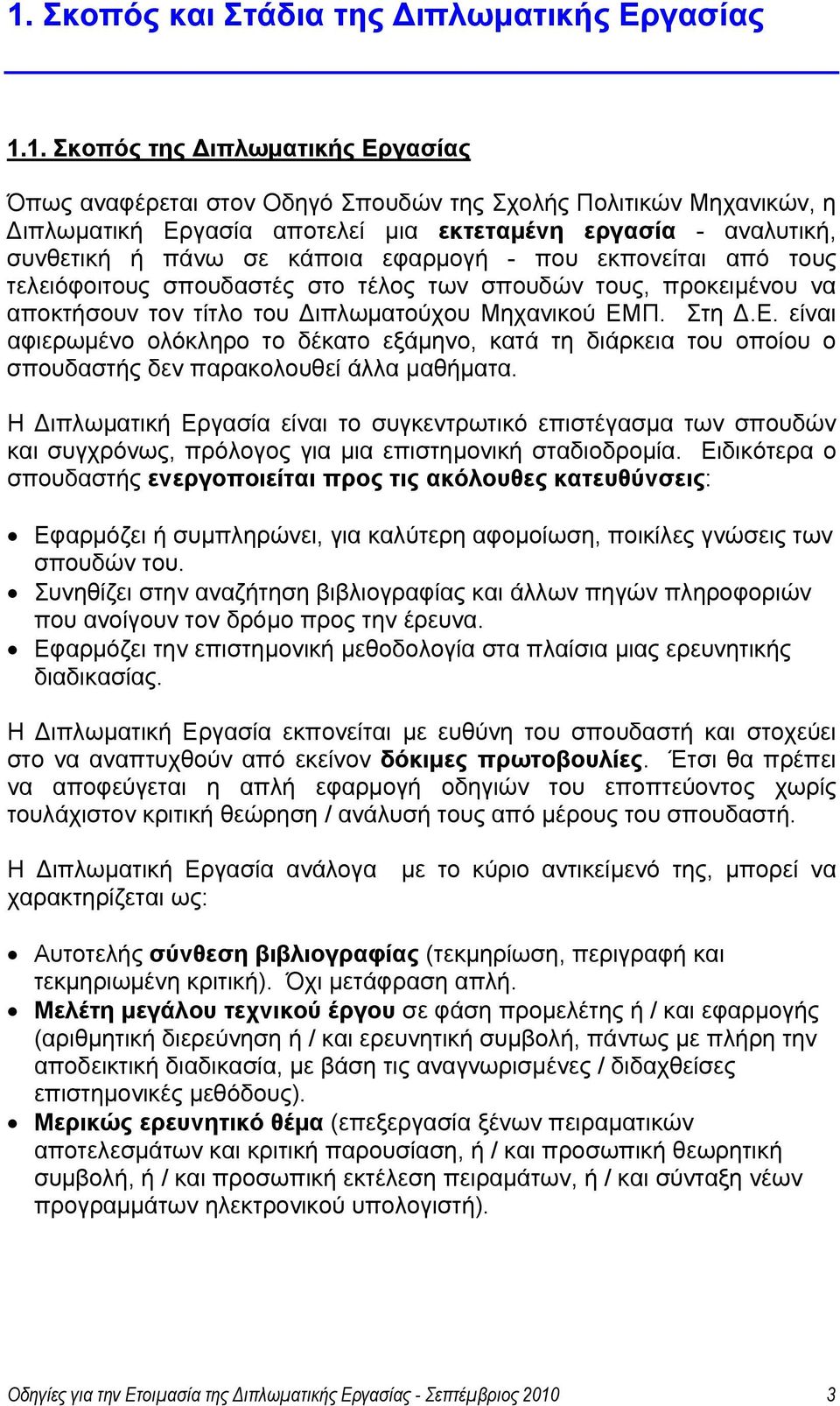 ΕΜΠ. Στη Δ.Ε. είναι αφιερωμένο ολόκληρο το δέκατο εξάμηνο, κατά τη διάρκεια του οποίου ο σπουδαστής δεν παρακολουθεί άλλα μαθήματα.