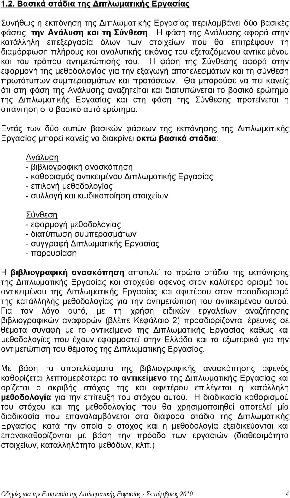 Η φάση της Σύνθεσης αφορά στην εφαρμογή της μεθοδολογίας για την εξαγωγή αποτελεσμάτων και τη σύνθεση πρωτότυπων συμπερασμάτων και προτάσεων.