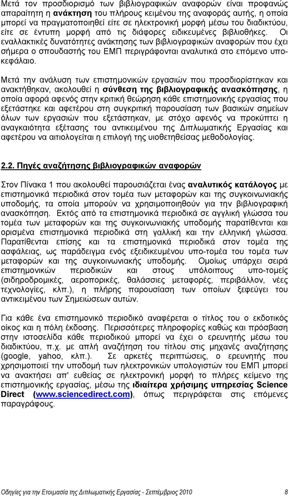 Οι εναλλακτικές δυνατότητες ανάκτησης των βιβλιογραφικών αναφορών που έχει σήμερα ο σπουδαστής του ΕΜΠ περιγράφονται αναλυτικά στο επόμενο υποκεφάλαιο.