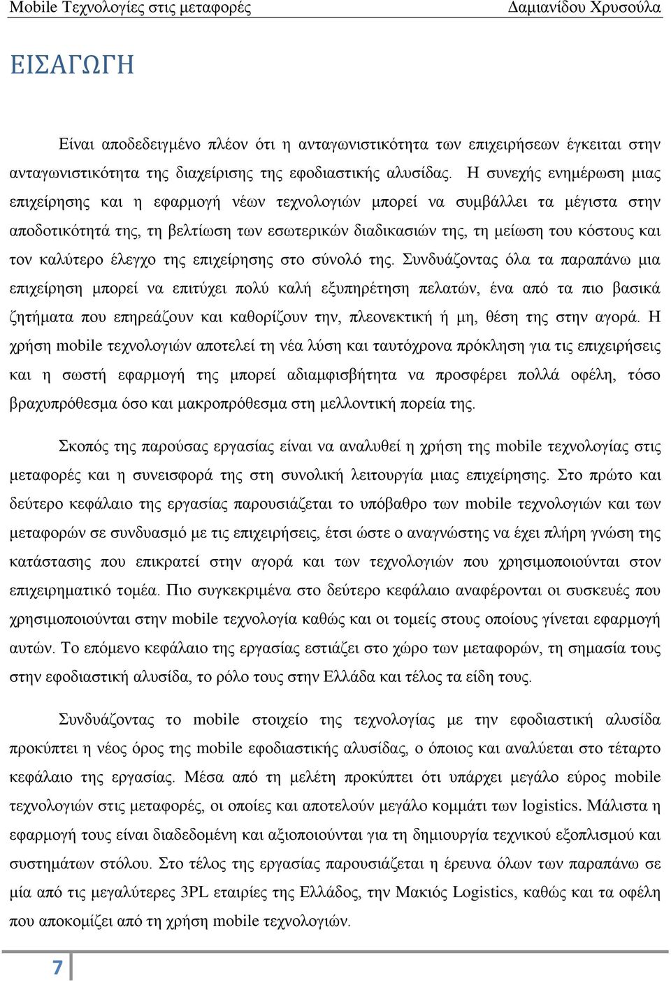 καλύτερο έλεγχο της επιχείρησης στο σύνολό της.