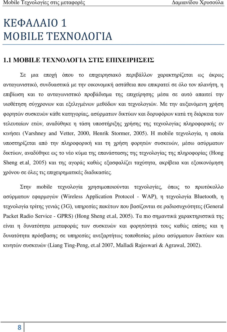 επιβίωση και το ανταγωνιστικό προβάδισμα της επιχείρησης μέσα σε αυτό απαιτεί την υιοθέτηση σύγχρονων και εξελιγμένων μεθόδων και τεχνολογιών.