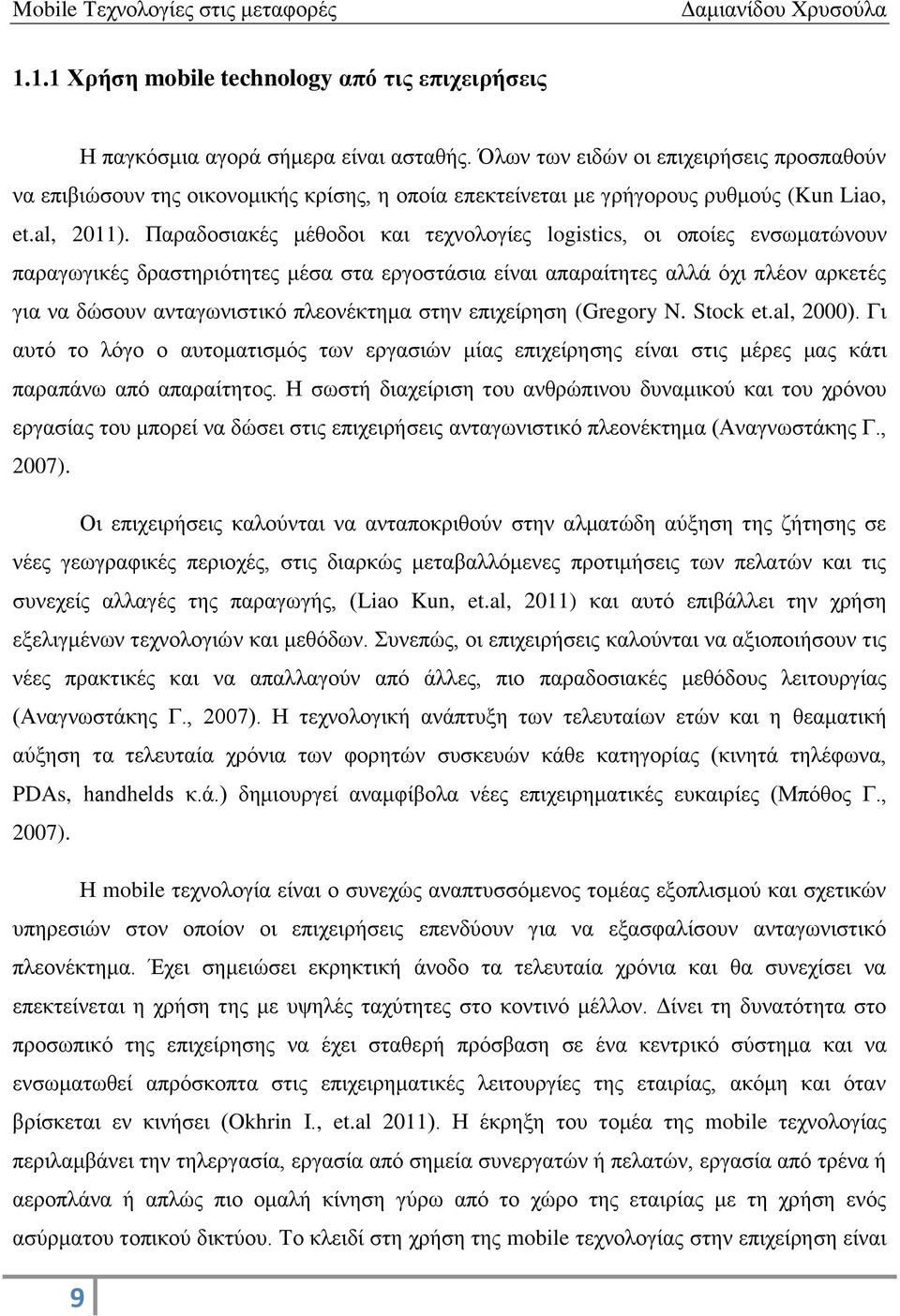 Παραδοσιακές μέθοδοι και τεχνολογίες logistics, οι οποίες ενσωματώνουν παραγωγικές δραστηριότητες μέσα στα εργοστάσια είναι απαραίτητες αλλά όχι πλέον αρκετές για να δώσουν ανταγωνιστικό πλεονέκτημα