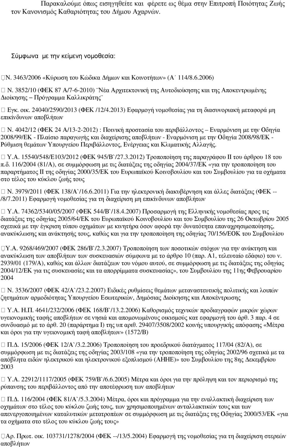 24040/2590/2013 (ΦΕΚ /12/4.2013) Εφαρµογή νοµοθεσίας για τη διασυνοριακή µεταφορά µη επικίνδυνων αποβλήτων Ν.