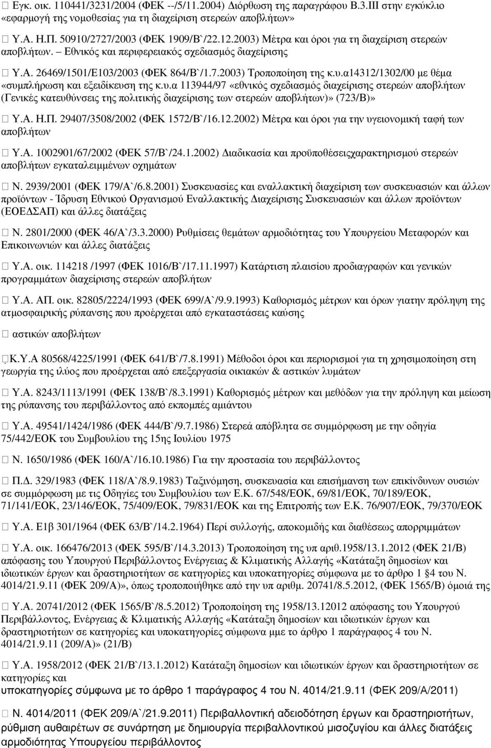 α14312/1302/00 µε θέµα «συµπλήρωση και εξειδίκευση της κ.υ.α 113944/97 «εθνικός σχεδιασµός διαχείρισης στερεών αποβλήτων (Γενικές κατευθύνσεις της πολιτικής διαχείρισης των στερεών αποβλήτων)» (723/Β)» Υ.