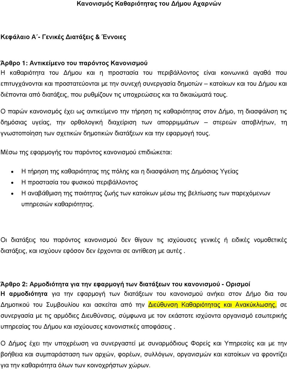 Ο παρών κανονισµός έχει ως αντικείµενο την τήρηση τις καθαριότητας στον ήµο, τη διασφάλιση τις δηµόσιας υγείας, την ορθολογική διαχείριση των απορριµµάτων στερεών αποβλήτων, τη γνωστοποίηση των