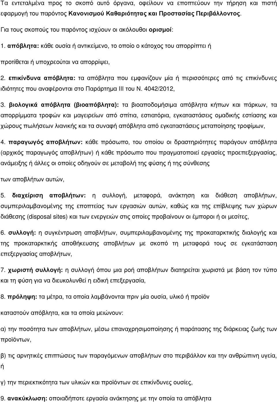 επικίνδυνα απόβλητα: τα απόβλητα που εµφανίζουν µία ή περισσότερες από τις επικίνδυνες ιδιότητες που αναφέρονται στο Παράρτηµα ΙΙΙ του Ν. 4042/2012, 3.