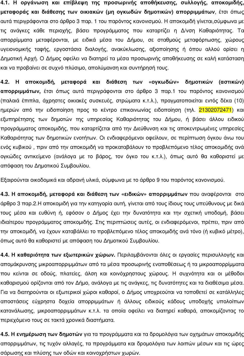 Τα απορρίµµατα µεταφέρονται, µε ειδικά µέσα του ήµου, σε σταθµούς µεταφόρτωσης, χώρους υγειονοµικής ταφής, εργοστάσια διαλογής, ανακύκλωσης, αξιοποίησης ή όπου αλλού ορίσει η ηµοτική Αρχή.