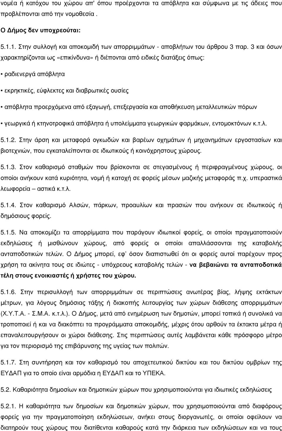 3 και όσων χαρακτηρίζονται ως «επικίνδυνα» ή διέπονται από ειδικές διατάξεις όπως: ραδιενεργά απόβλητα εκρηκτικές, εύφλεκτες και διαβρωτικές ουσίες απόβλητα προερχόµενα από εξαγωγή, επεξεργασία και