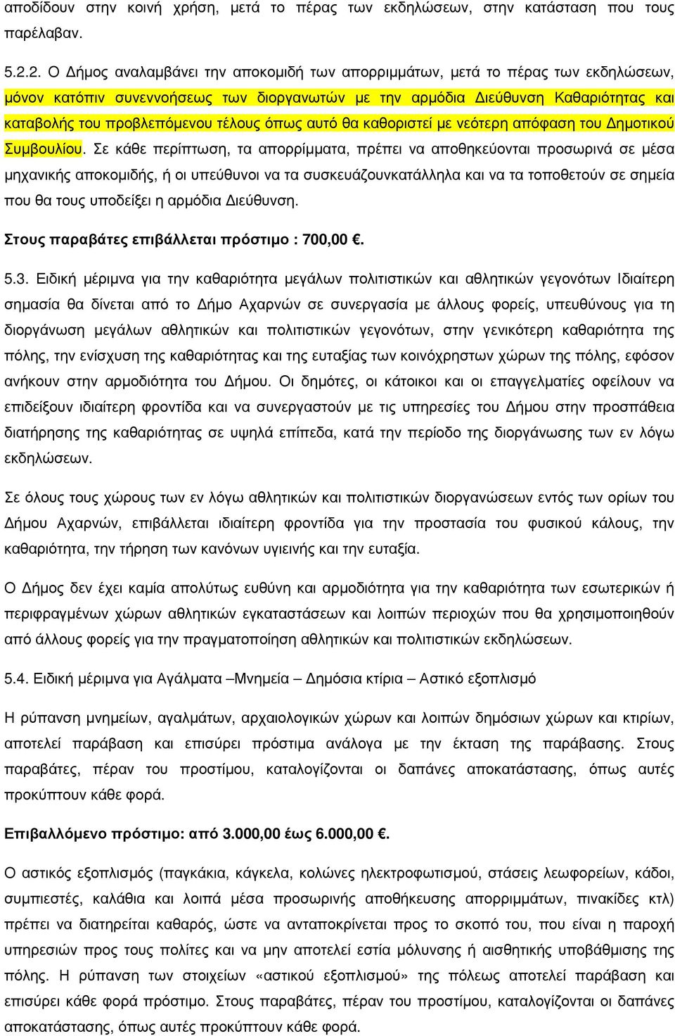 τέλους όπως αυτό θα καθοριστεί µε νεότερη απόφαση του ηµοτικού Συµβουλίου.