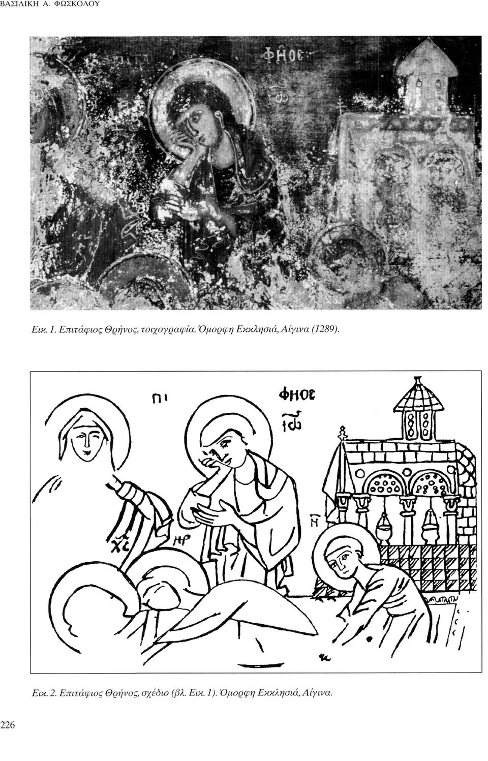 Όμορφη Εκκλησιά, Αίγινα (1289). Εικ. 2.