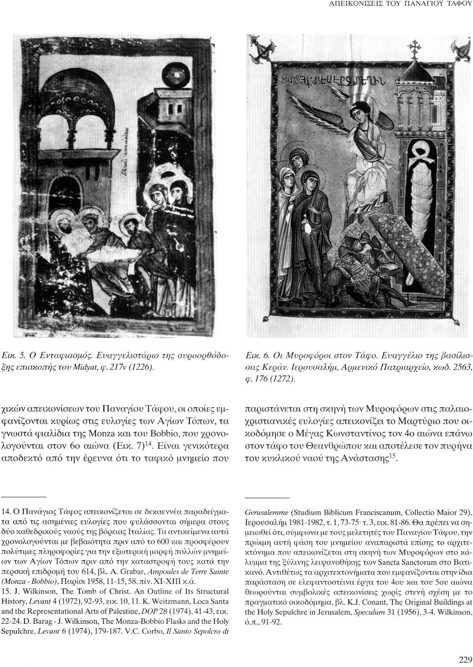 χικών απεικονίσεων του Παναγίου Τάφου, οι οποίες εμφανίζονται κυρίως στις ευλογίες των Αγίων Τόπων, τα γνωστά φιαλίδια της Monza και του Bobbio, που χρονολογούνται στον 6ο αιώνα (Εικ. 7) 14.