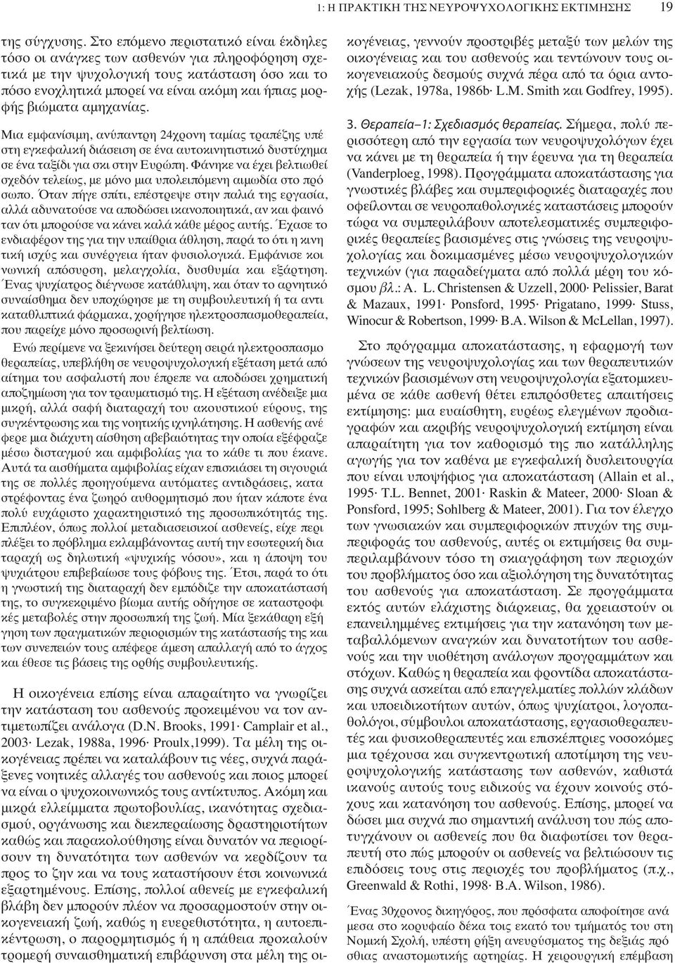 αμηχανίας. Μια εμφανίσιμη, ανύπαντρη 24χρονη ταμίας τραπέζης υπέ στη εγκεφαλική διάσειση σε ένα αυτοκινητιστικό δυστύχημα σε ένα ταξίδι για σκι στην Ευρώπη.