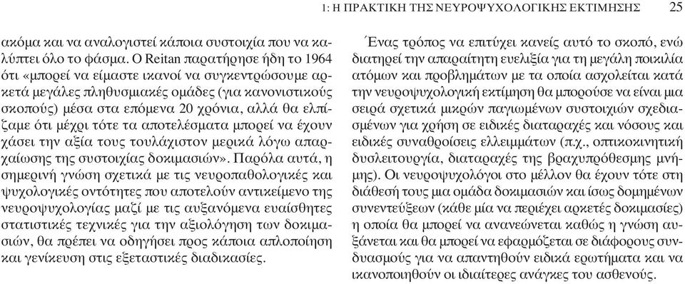 τότε τα αποτελέσματα μπορεί να έχουν χάσει την αξία τους τουλάχιστον μερικά λόγω απαρχαίωσης της συστοιχίας δοκιμασιών».