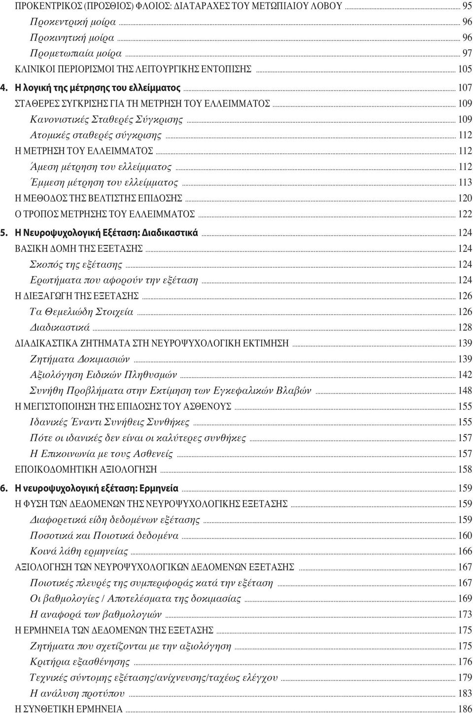 .. 112 Άμεση μέτρηση του ελλείμματος... 112 Έμμεση μέτρηση του ελλείμματος... 113 Η ΜΕΘΟΔΟΣ ΤΗΣ ΒΕΛΤΙΣΤΗΣ ΕΠΙΔΟΣΗΣ... 120 Ο ΤΡΟΠΟΣ ΜΕΤΡΗΣΗΣ ΤΟΥ ΕΛΛΕΙΜΜΑΤΟΣ... 122 5.