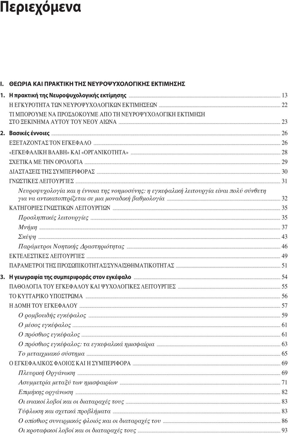 .. 28 ΣΧΕΤΙΚΑ ΜΕ ΤΗΝ ΟΡΟΛΟΓΙΑ... 29 ΔΙΑΣΤΑΣΕΙΣ ΤΗΣ ΣΥΜΠΕΡΙΦΟΡΑΣ... 30 ΓΝΩΣΤΙΚΕΣ ΛΕΙΤΟΥΡΓΙΕΣ.