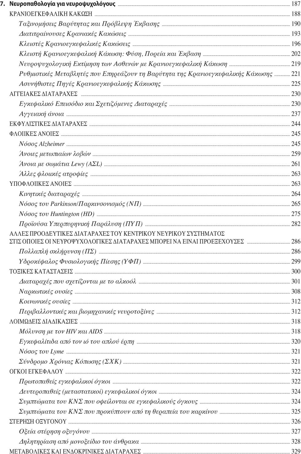 .. 219 Ρυθμιστικές Μεταβλητές που Επηρεάζουν τη Βαρύτητα της Κρανιοεγκεφαλικής Κάκωσης... 221 Ασυνήθιστες Πηγές Κρανιοεγκεφαλικής Κάκωσης... 225 ΑΓΓΕΙΑΚΕΣ ΔΙΑΤΑΡΑΧΕΣ.