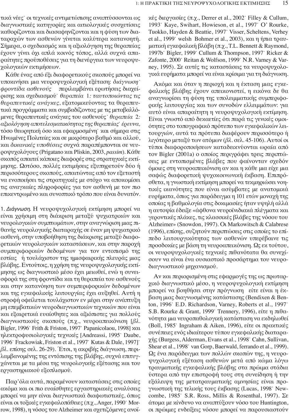 Σήμερα, ο σχεδιασμός και η αξιολόγηση της θεραπείας έχουν γίνει όχι απλά κοινός τόπος, αλλά συχνά απαραίτητες προϋποθέσεις για τη διενέργεια των νευροψυχολογικών εκτιμήσεων.