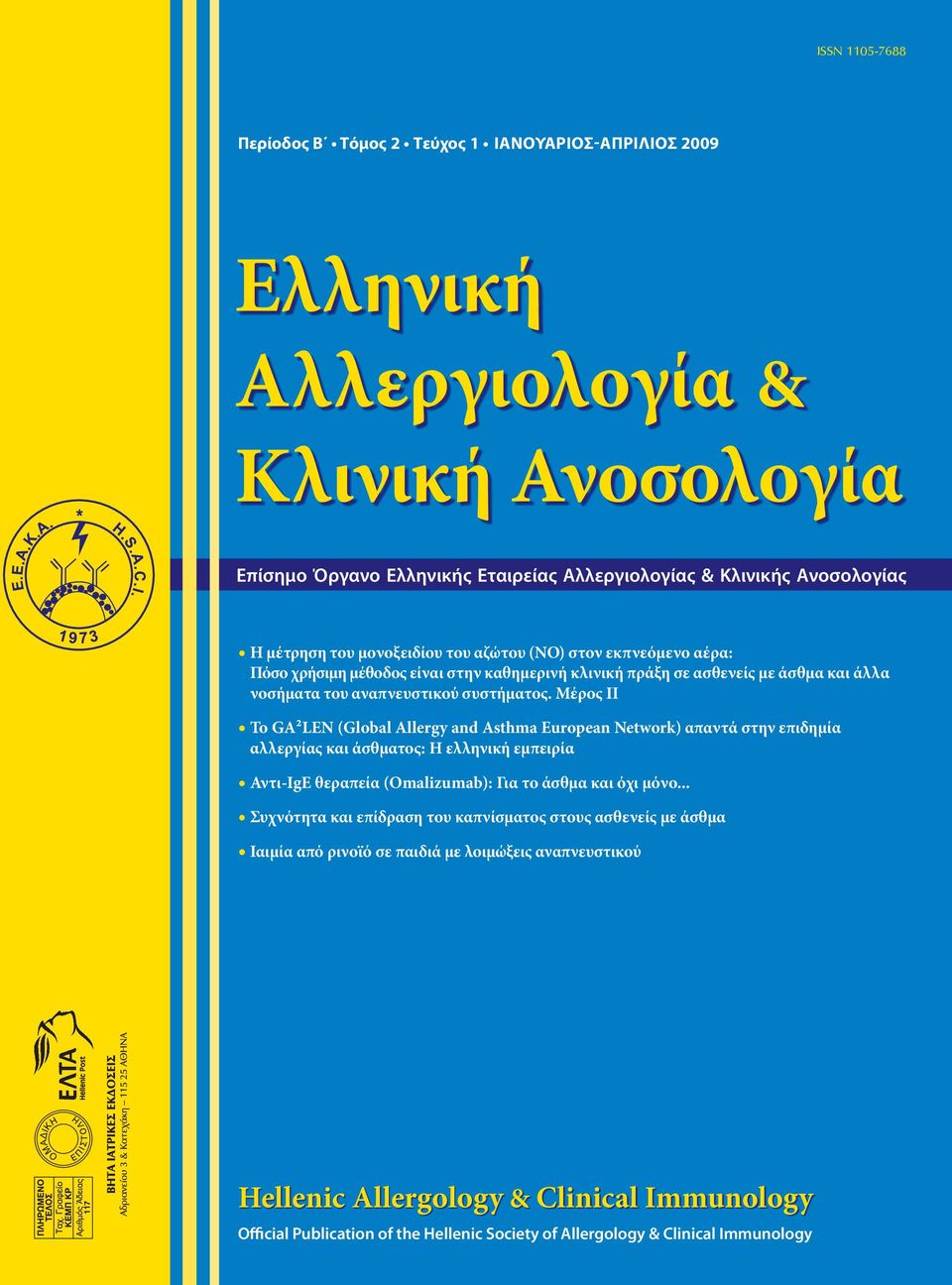 Μέρος II Το GA²LEN (Global Allergy and Asthma European Network) απαντά στην επιδημία αλλεργίας και άσθματος: Η ελληνική εμπειρία Αντι-IgE θεραπεία (Omalizumab): Για το άσθμα και όχι μόνο.