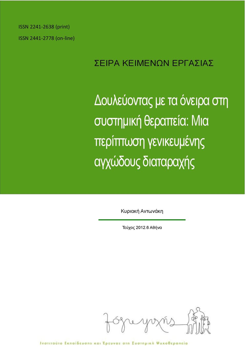 ζηη ζσζηημική θεραπεία: Μια περίπηωζη γενικεσμένης