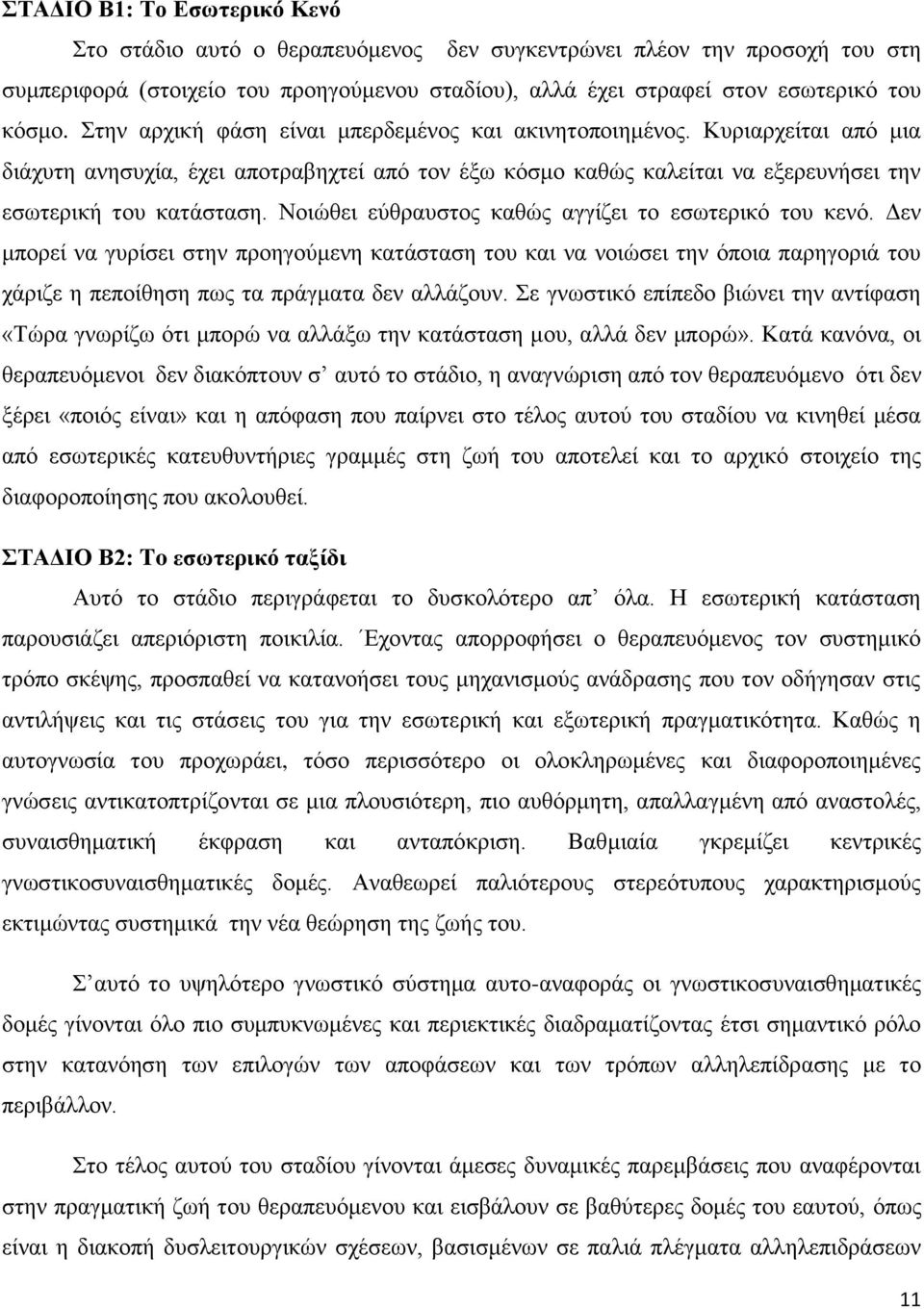 Ννηψζεη εχζξαπζηνο θαζψο αγγίδεη ην εζσηεξηθφ ηνπ θελφ. Γελ κπνξεί λα γπξίζεη ζηελ πξνεγνχκελε θαηάζηαζε ηνπ θαη λα λνηψζεη ηελ φπνηα παξεγνξηά ηνπ ράξηδε ε πεπνίζεζε πσο ηα πξάγκαηα δελ αιιάδνπλ.